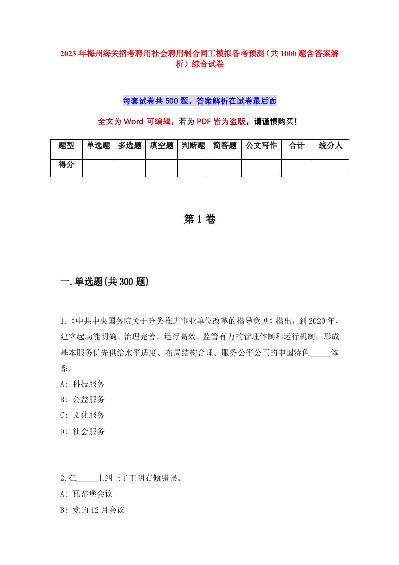 2023年梅州海关招考聘用社会聘用制合同工模拟备考预测共1000题含答案解析综合试卷