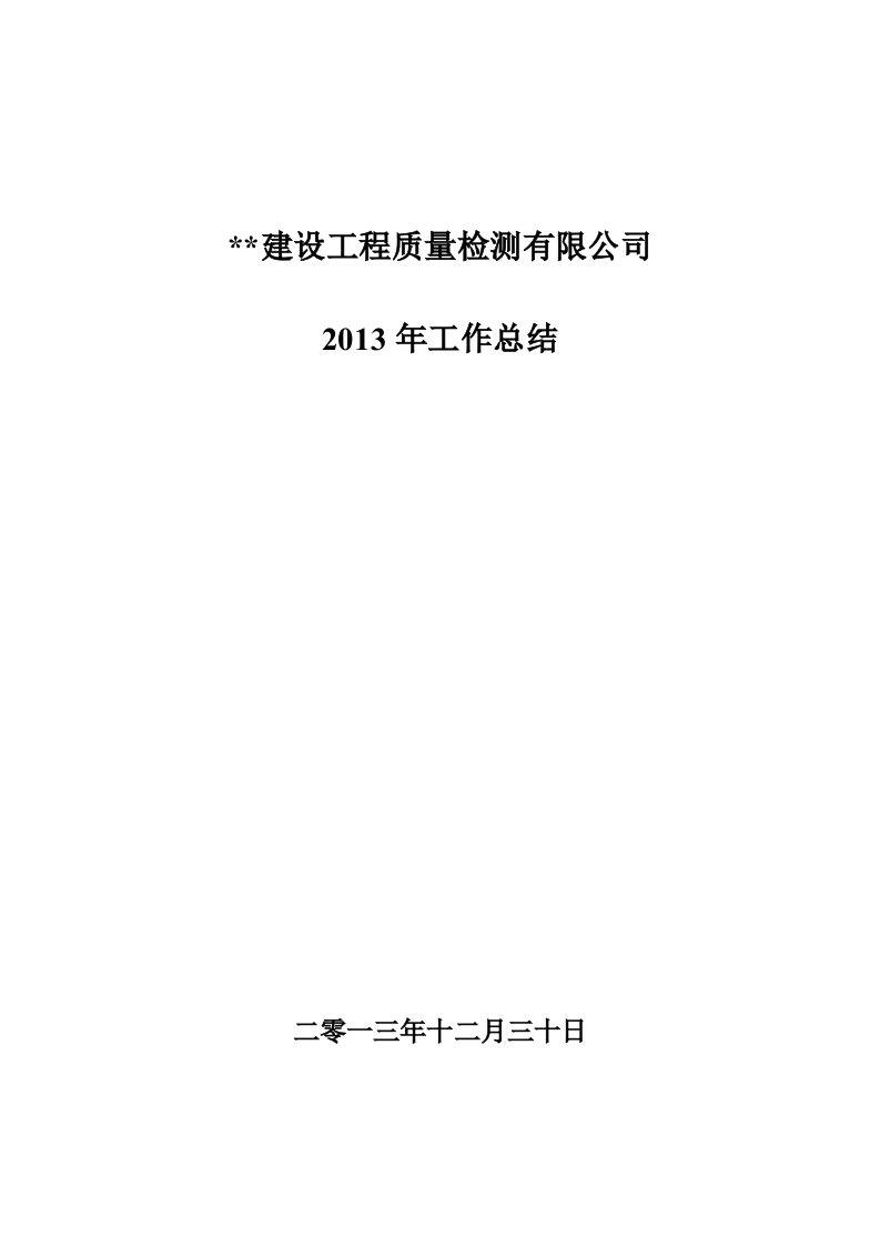 建设工程质量检测有限公司工作总结(1)