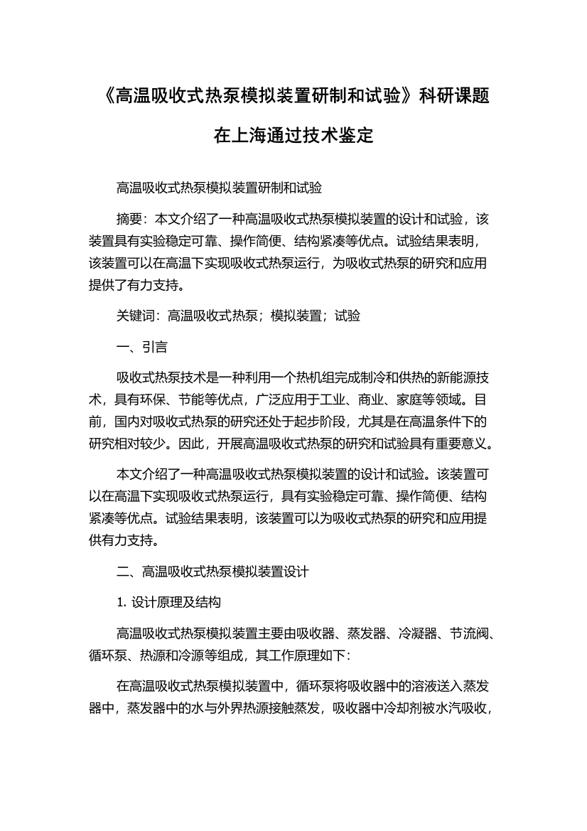 《高温吸收式热泵模拟装置研制和试验》科研课题在上海通过技术鉴定