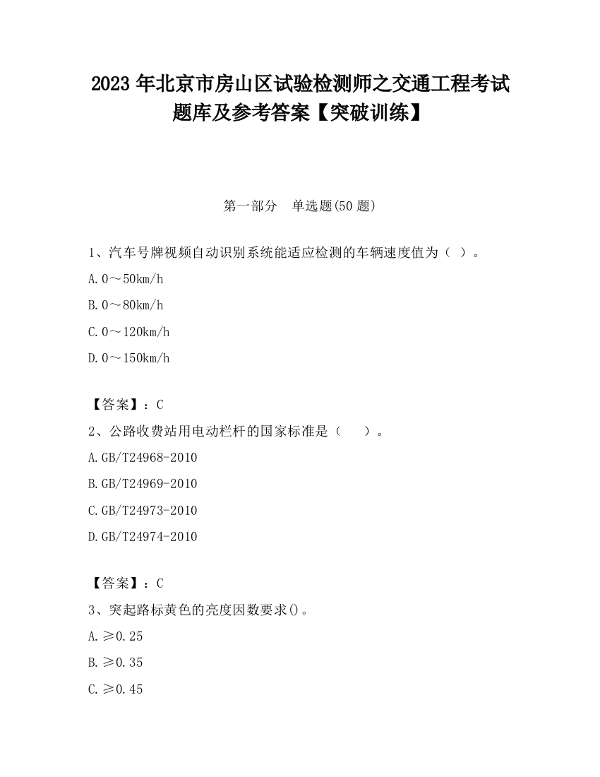 2023年北京市房山区试验检测师之交通工程考试题库及参考答案【突破训练】