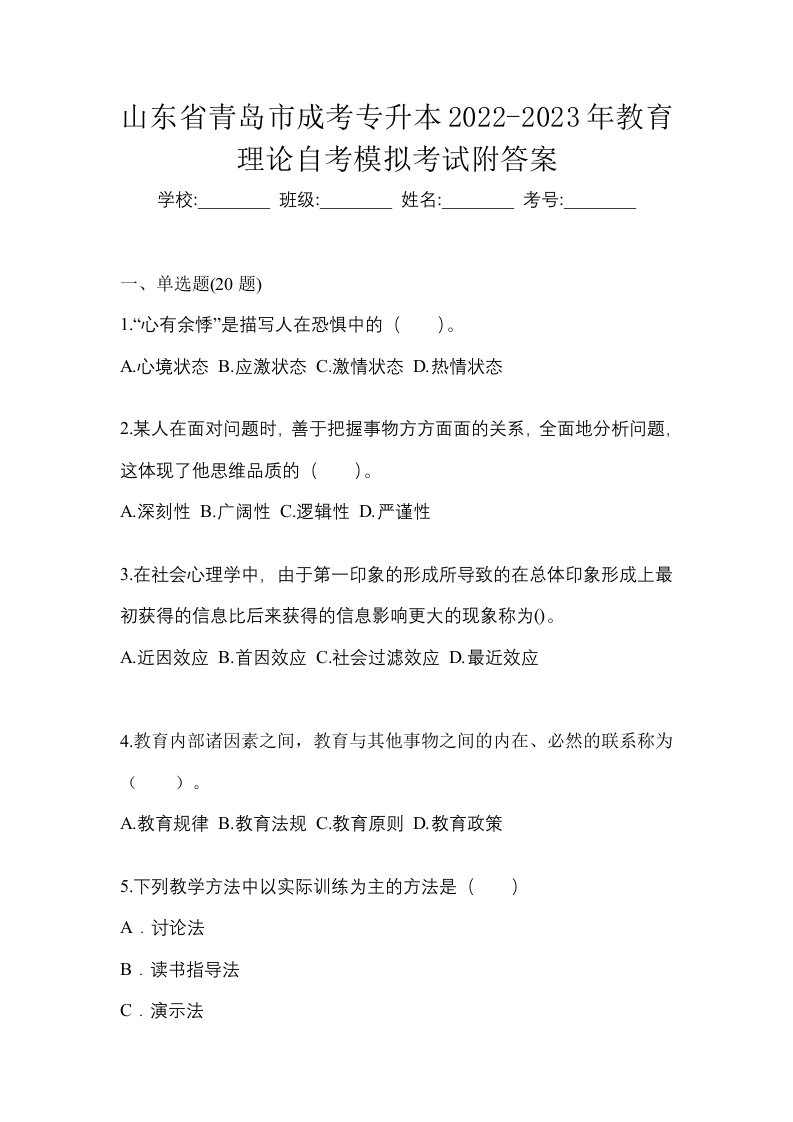 山东省青岛市成考专升本2022-2023年教育理论自考模拟考试附答案