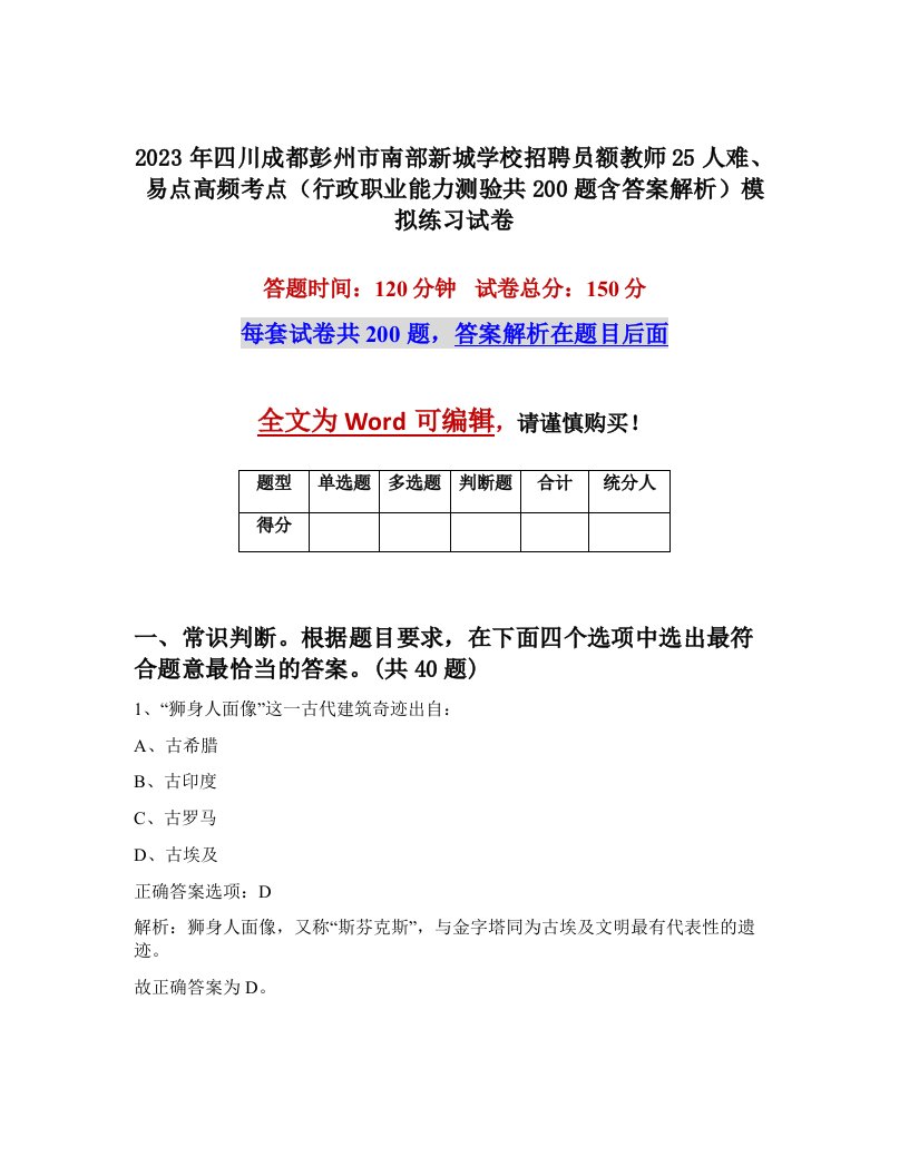 2023年四川成都彭州市南部新城学校招聘员额教师25人难易点高频考点行政职业能力测验共200题含答案解析模拟练习试卷