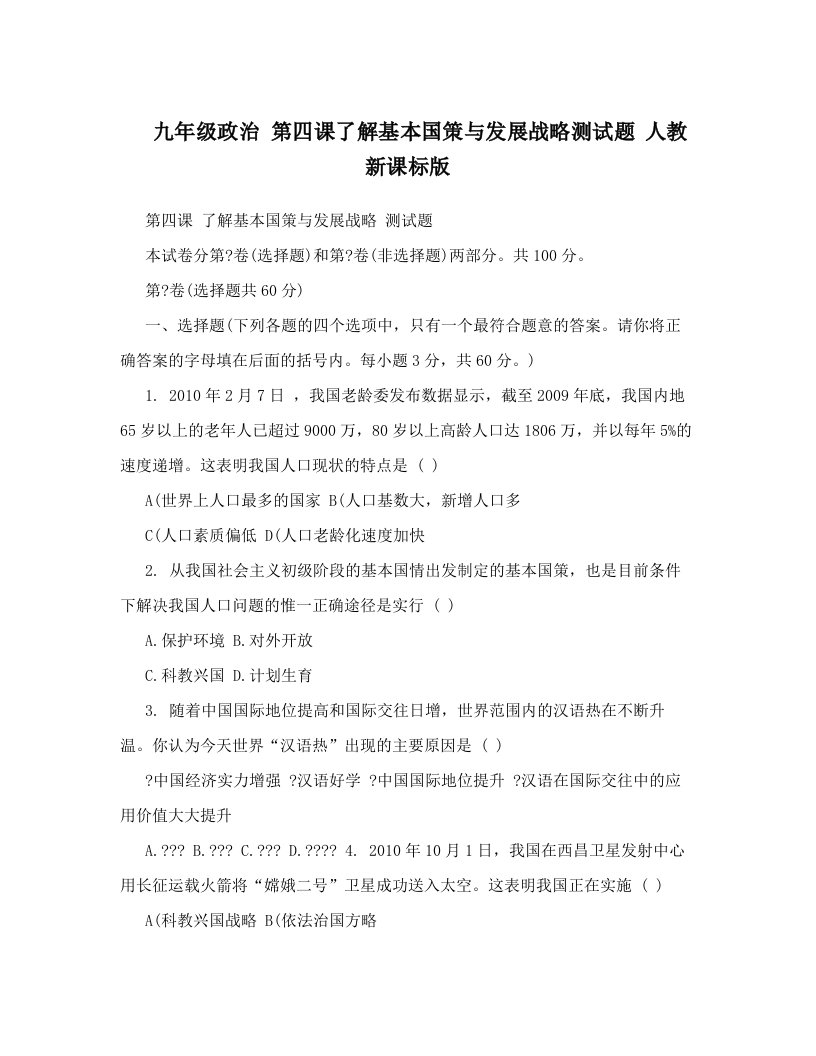 zbjAAA九年级政治+第四课了解基本国策与发展战略测试题+人教新课标版