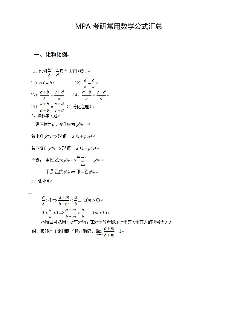 MPA考研常用数学公式汇总