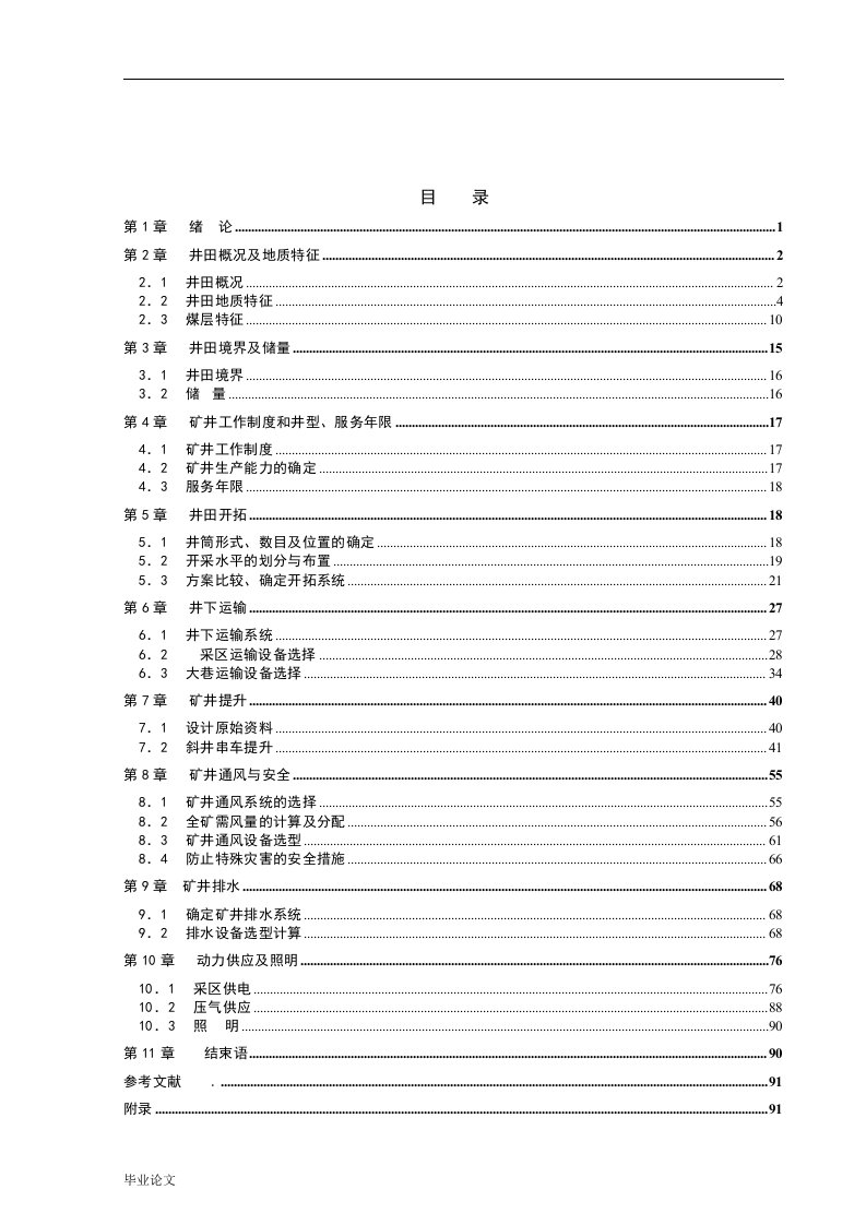 芝兰冲煤矿初步设计（毕业设计论文doc）