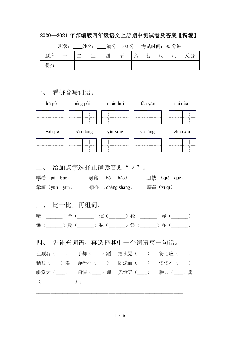 2020—2021年部编版四年级语文上册期中测试卷及答案【精编】