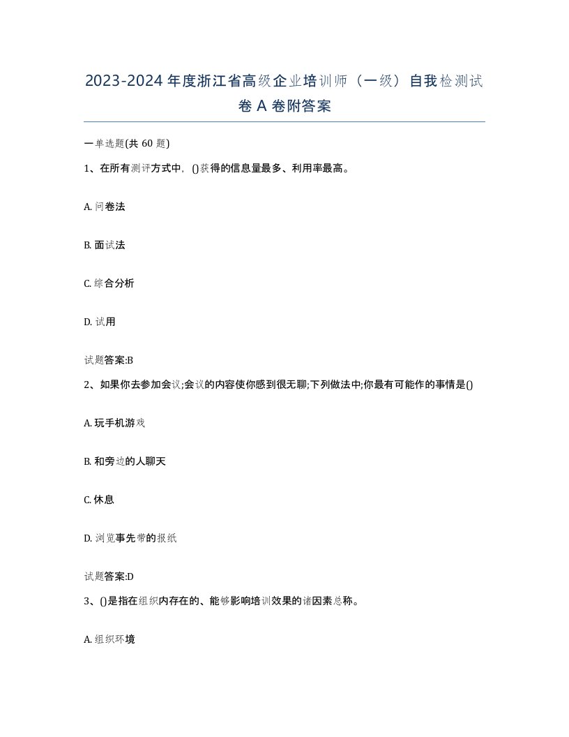 2023-2024年度浙江省高级企业培训师一级自我检测试卷A卷附答案