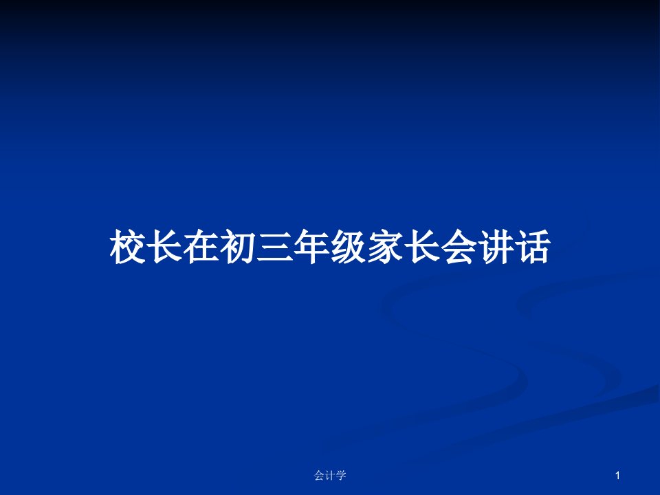 校长在初三年级家长会讲话PPT学习教案