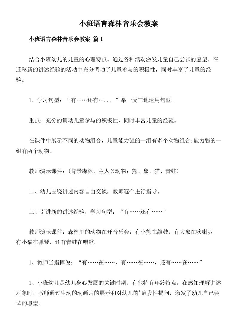 小班语言森林音乐会教案