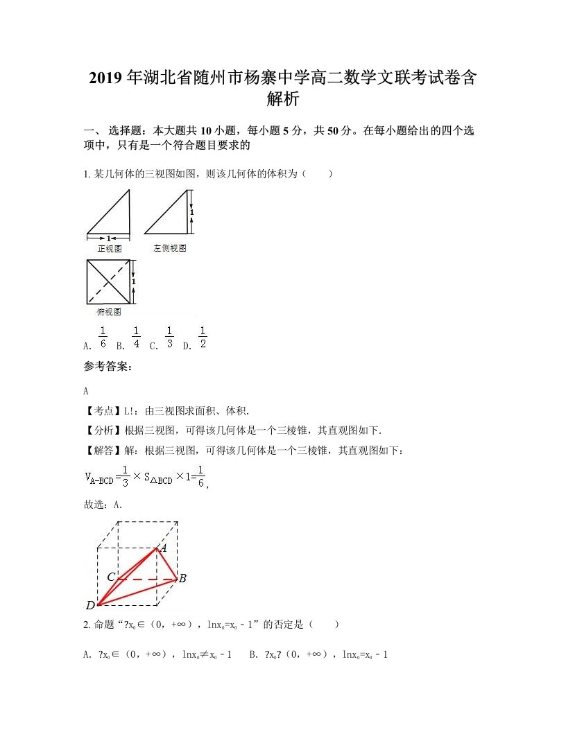 2019年湖北省随州市杨寨中学高二数学文联考试卷含解析