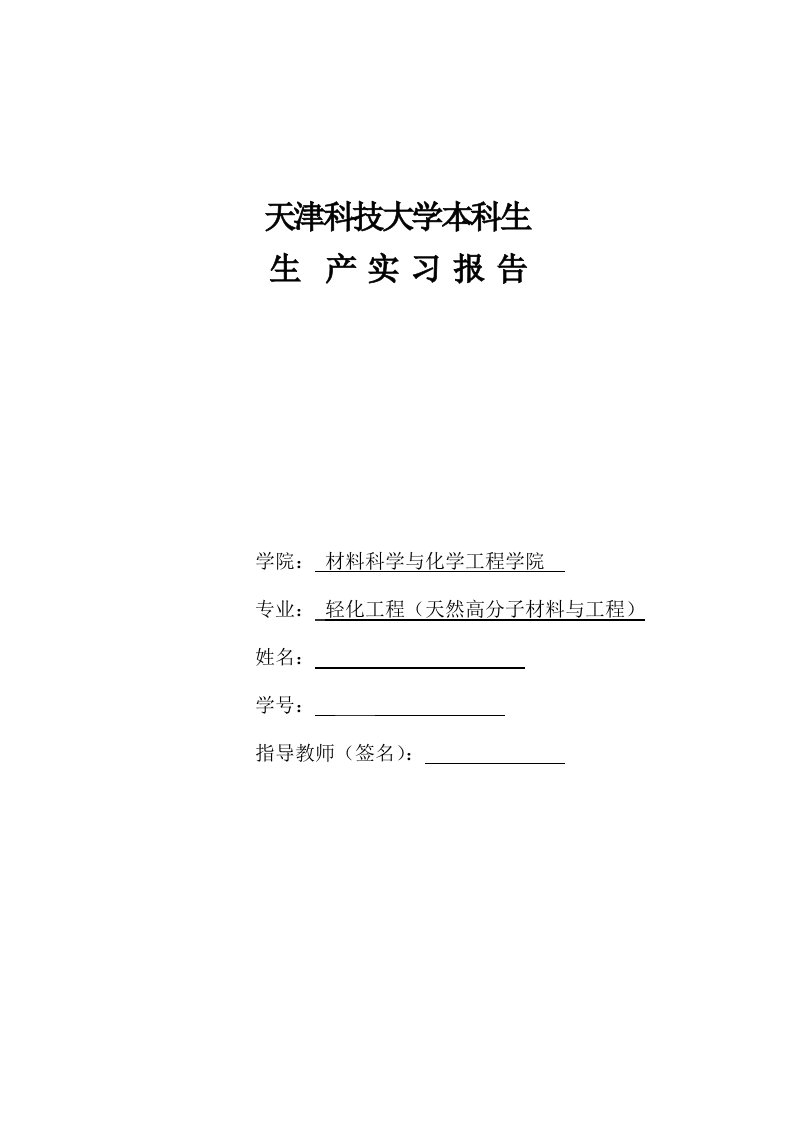 制浆造纸(轻化工程)实习报告