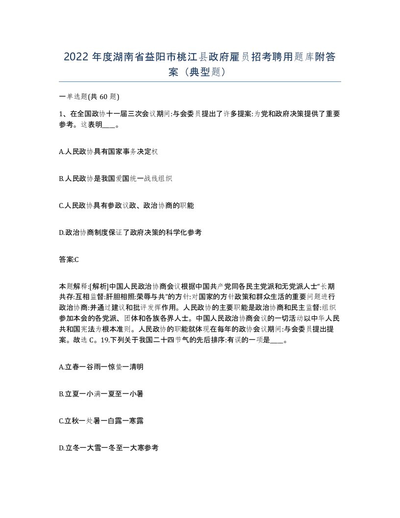 2022年度湖南省益阳市桃江县政府雇员招考聘用题库附答案典型题