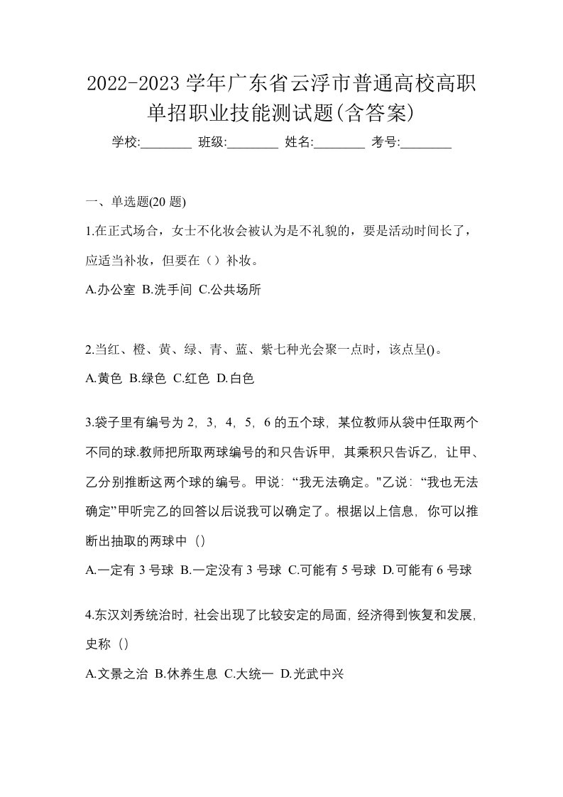 2022-2023学年广东省云浮市普通高校高职单招职业技能测试题含答案