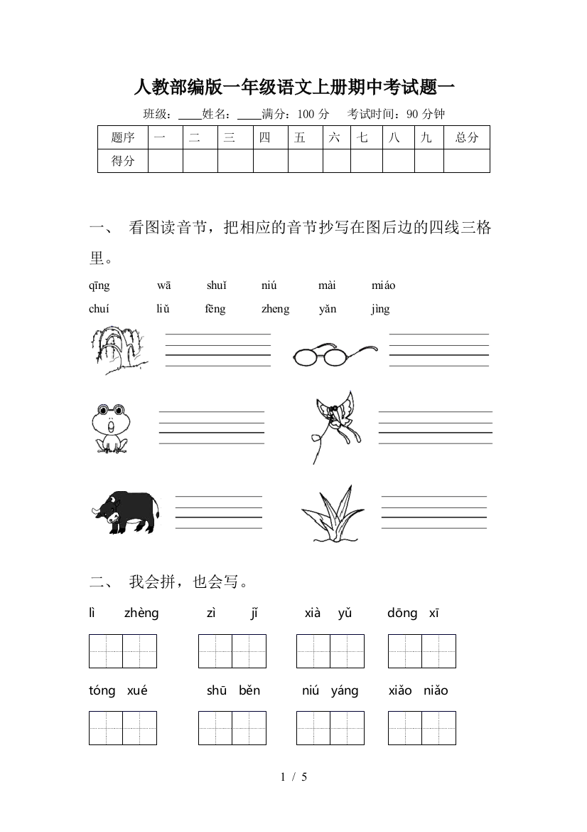 人教部编版一年级语文上册期中考试题一