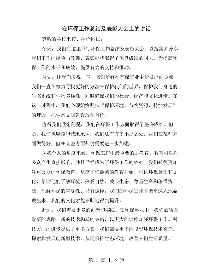 在环保工作总结及表彰大会上的讲话