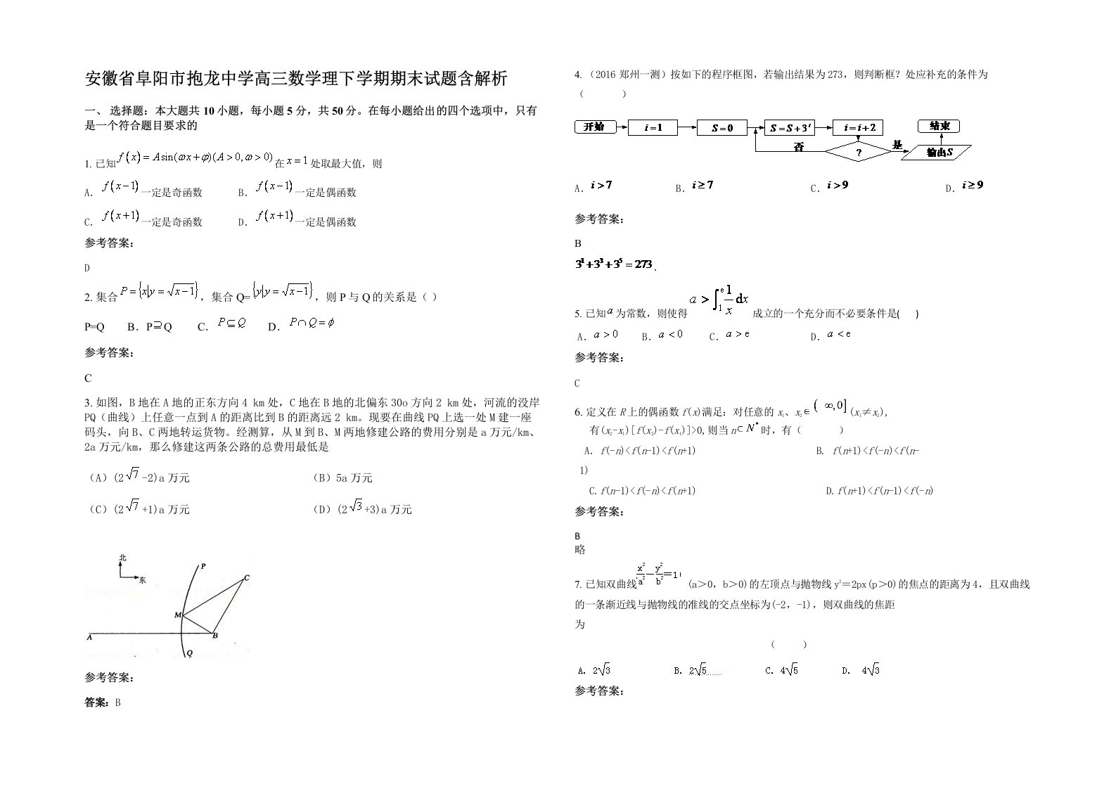 安徽省阜阳市抱龙中学高三数学理下学期期末试题含解析