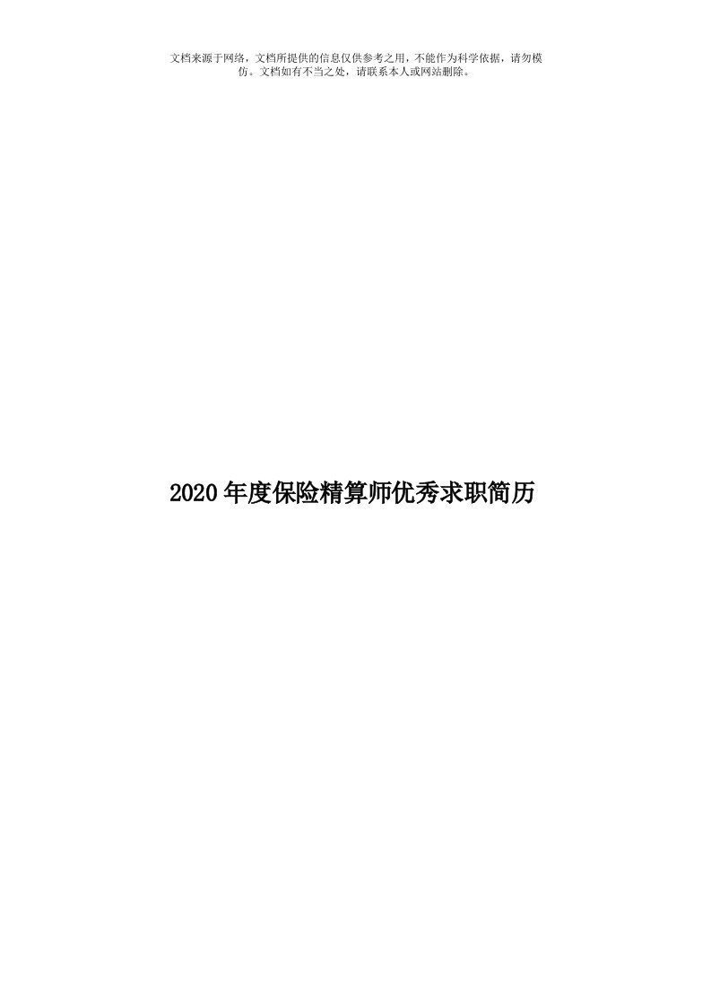 2020年度保险精算师优秀求职简历模板