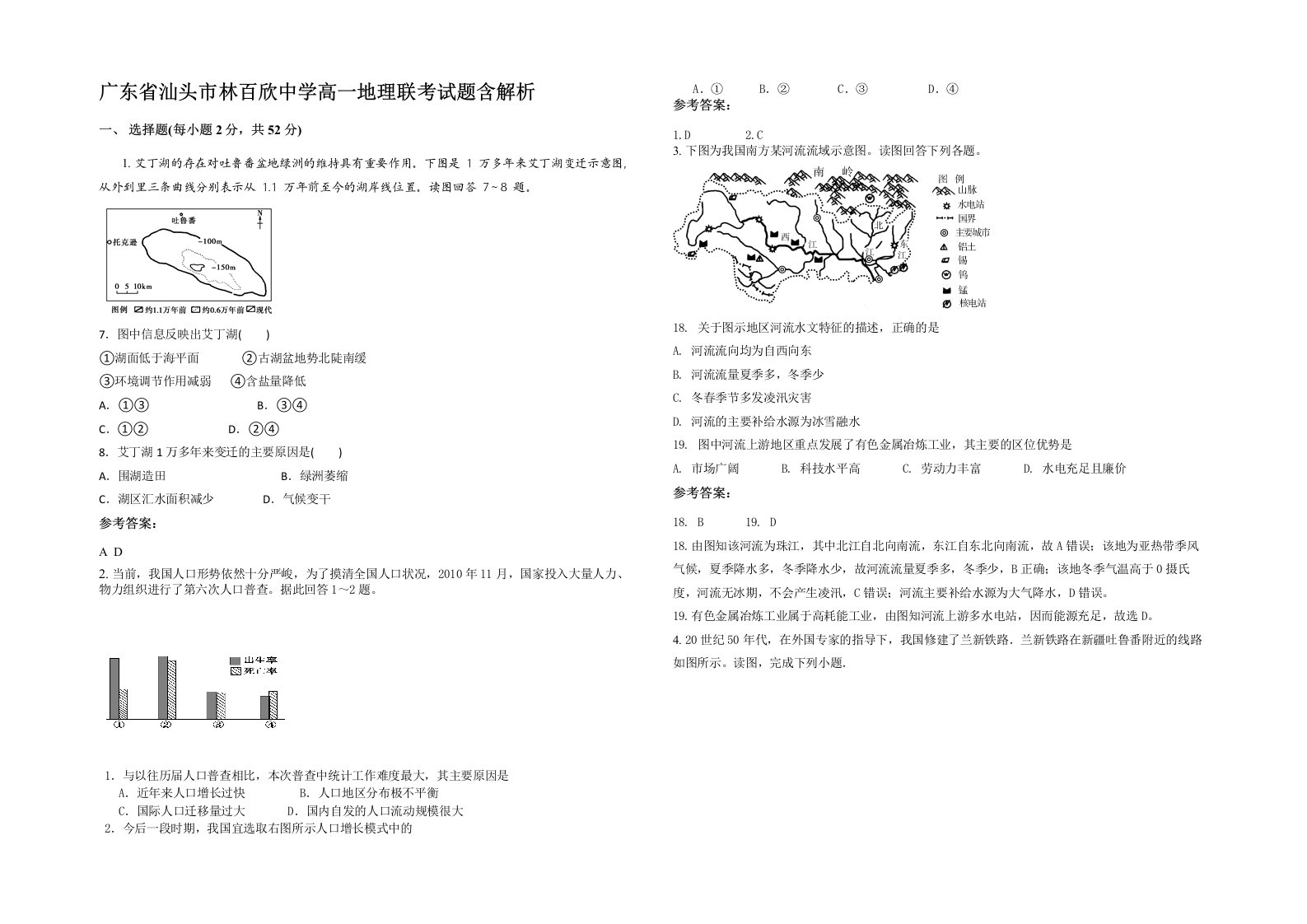 广东省汕头市林百欣中学高一地理联考试题含解析