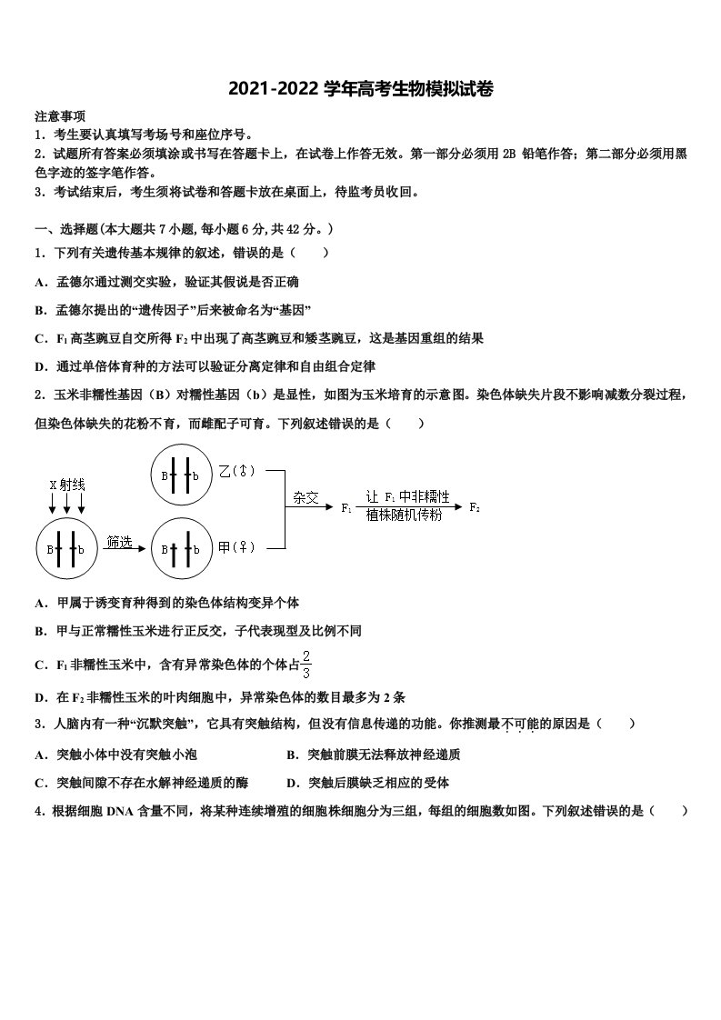 江苏邳州运河中学2021-2022学年高三适应性调研考试生物试题含解析