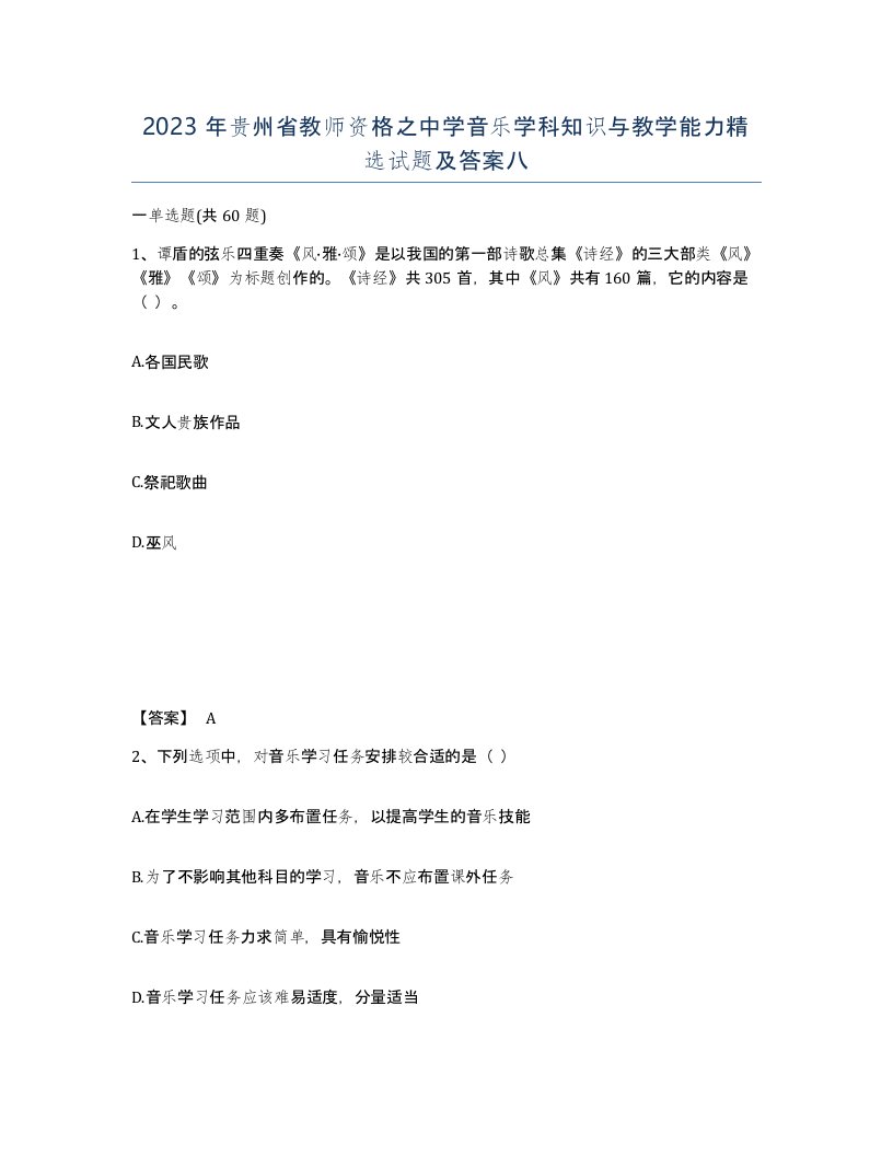 2023年贵州省教师资格之中学音乐学科知识与教学能力试题及答案八