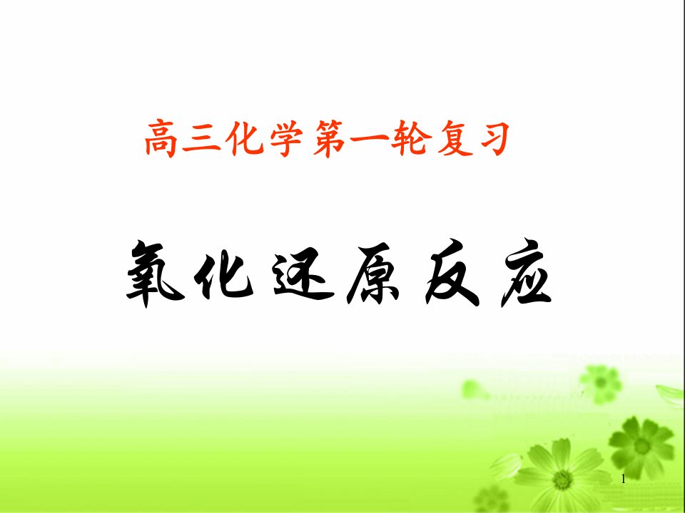 高三化学第一轮复习《氧化还原反应》课件