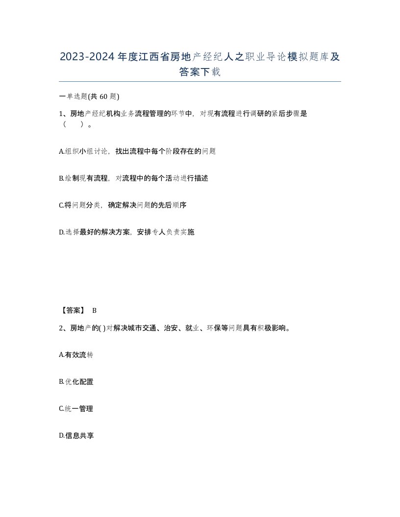 2023-2024年度江西省房地产经纪人之职业导论模拟题库及答案