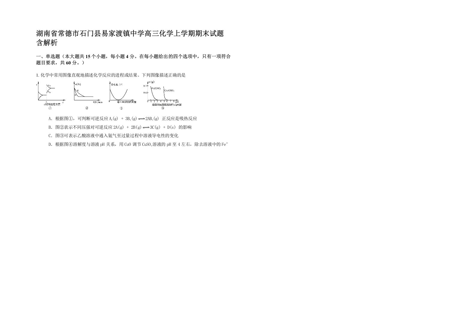 湖南省常德市石门县易家渡镇中学高三化学上学期期末试题含解析