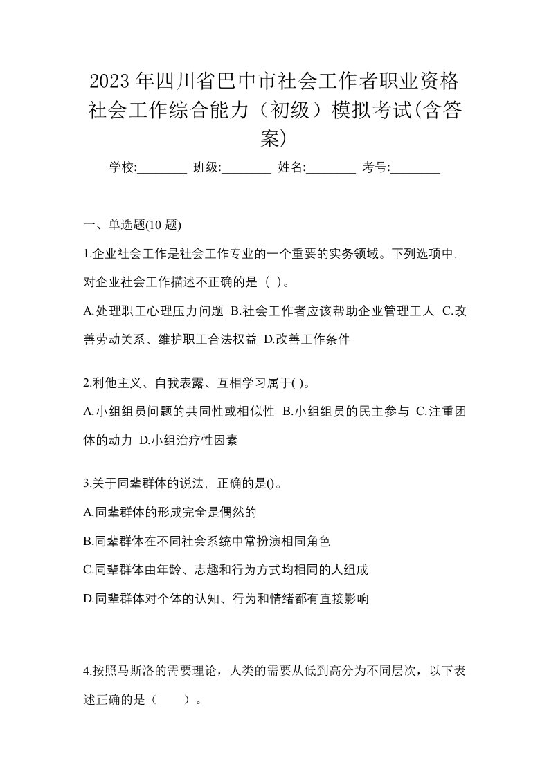 2023年四川省巴中市社会工作者职业资格社会工作综合能力初级模拟考试含答案