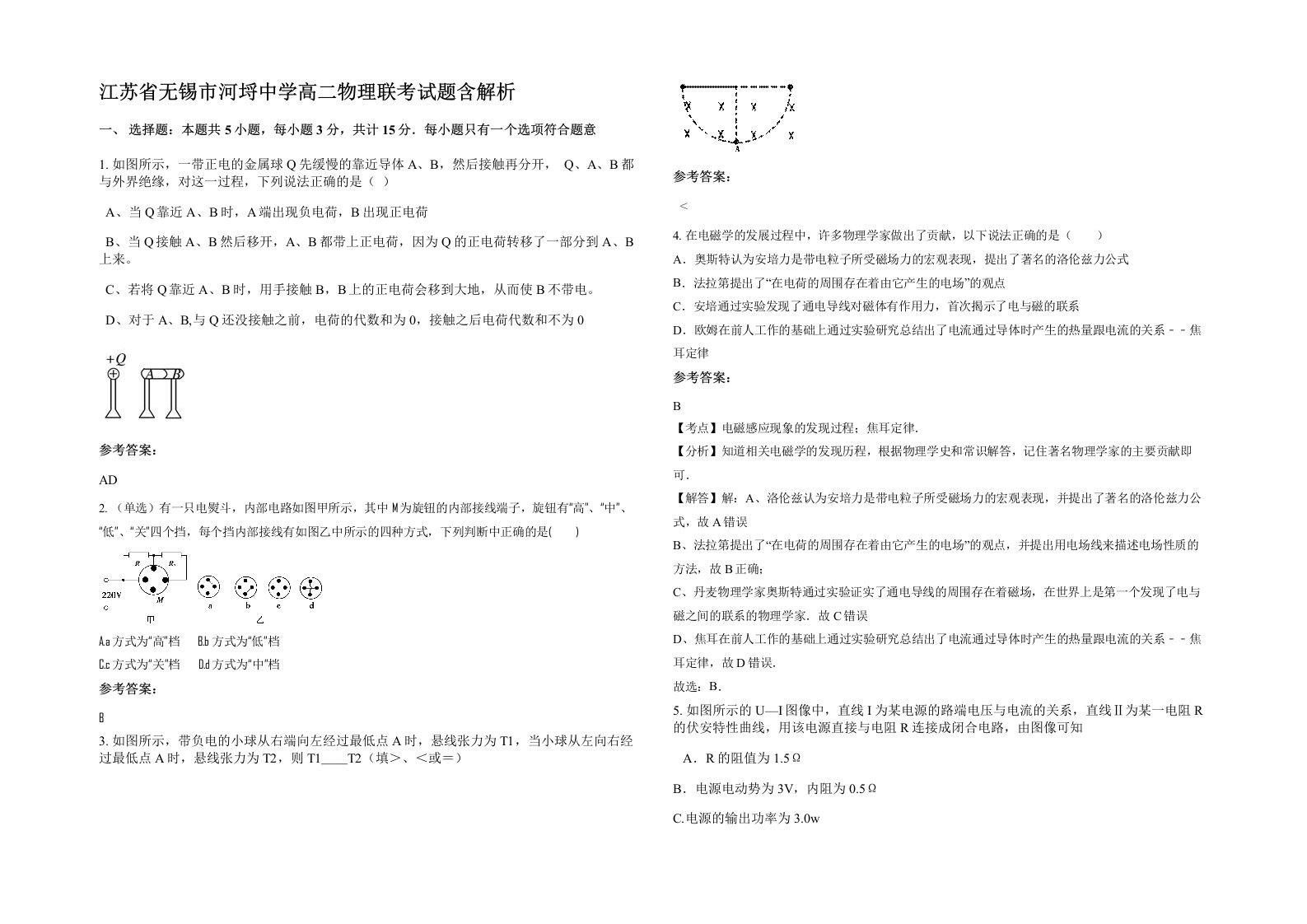 江苏省无锡市河埒中学高二物理联考试题含解析