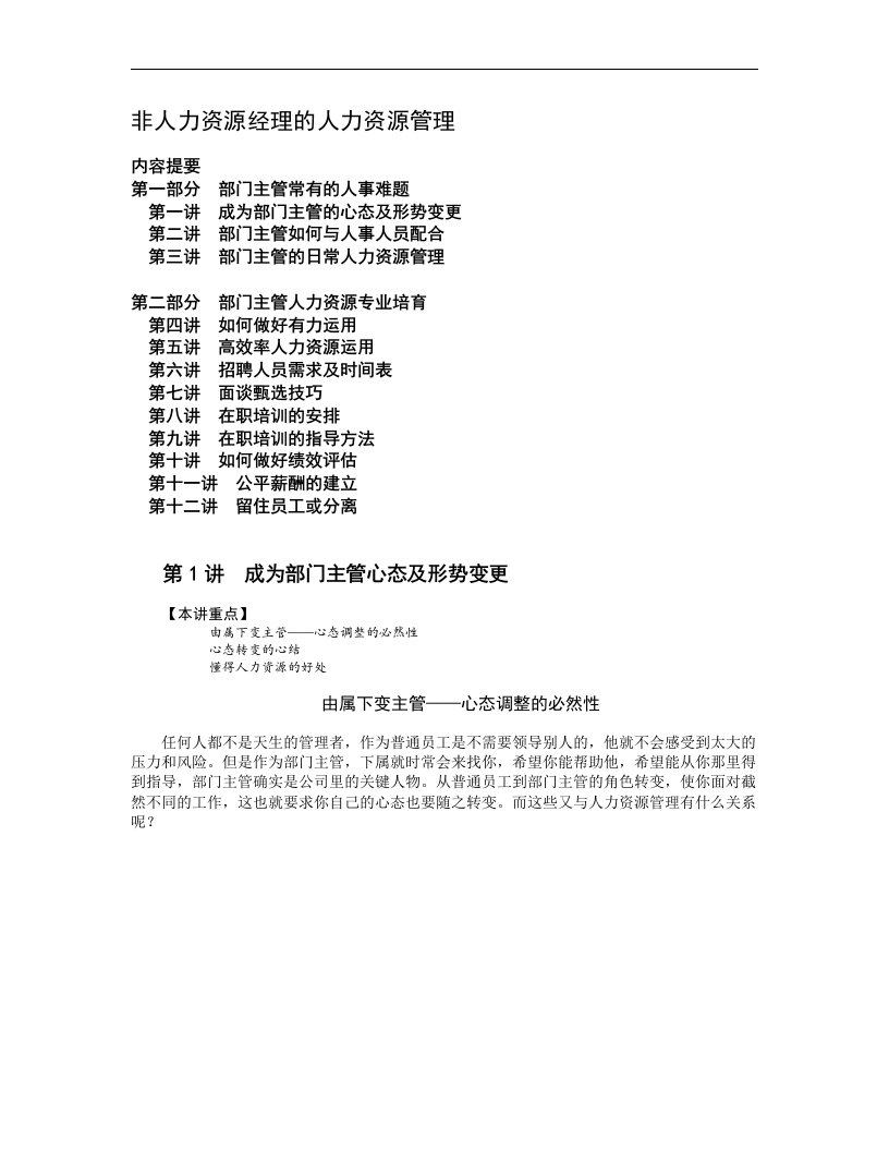 非人力资源经理的人力资源管理（DOC9页）