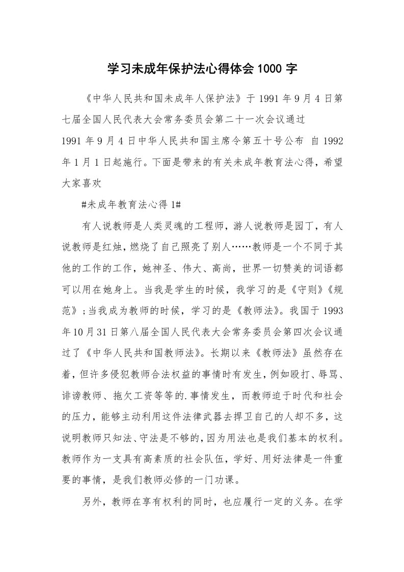 讲座心得_学习未成年保护法心得体会1000字