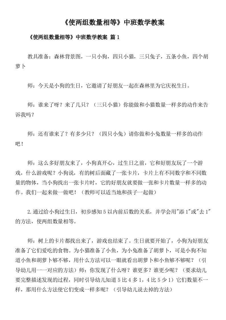 《使两组数量相等》中班数学教案