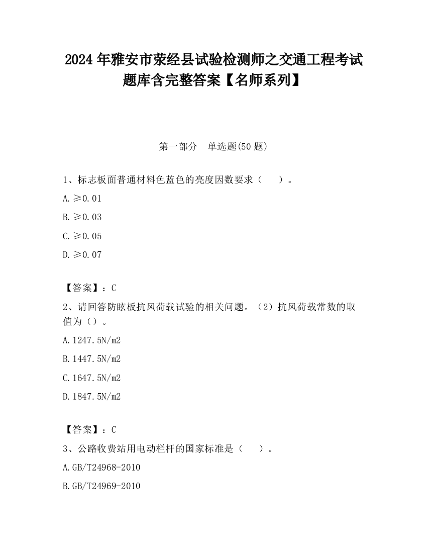 2024年雅安市荥经县试验检测师之交通工程考试题库含完整答案【名师系列】