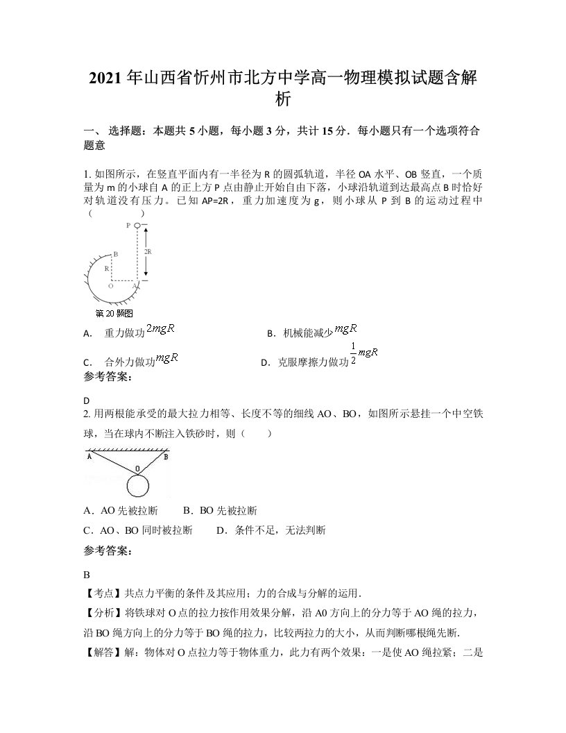 2021年山西省忻州市北方中学高一物理模拟试题含解析