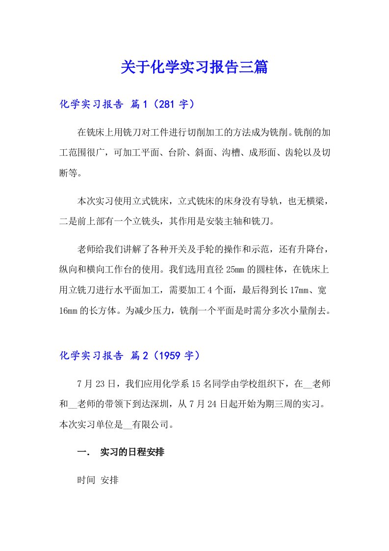 关于化学实习报告三篇