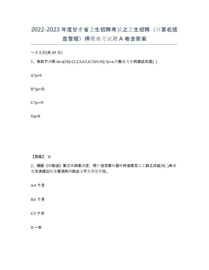 2022-2023年度甘肃省卫生招聘考试之卫生招聘计算机信息管理押题练习试题A卷含答案