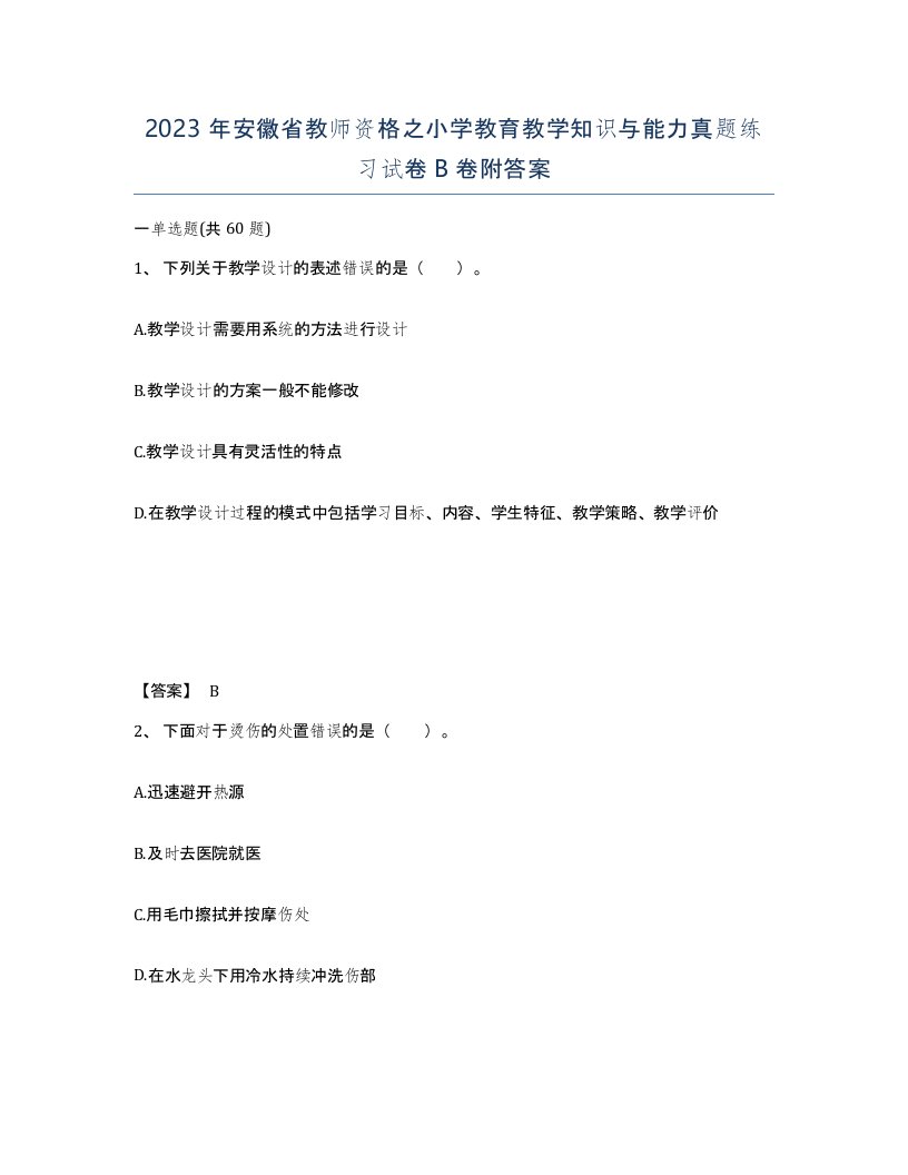 2023年安徽省教师资格之小学教育教学知识与能力真题练习试卷B卷附答案