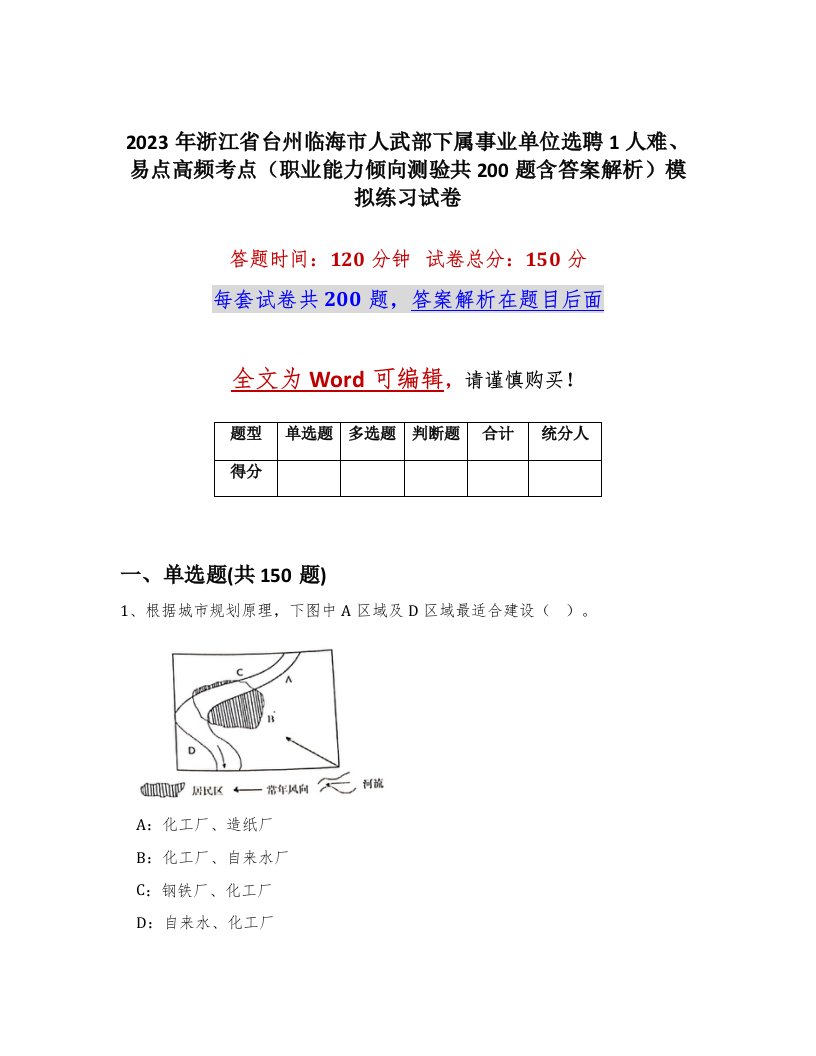 2023年浙江省台州临海市人武部下属事业单位选聘1人难易点高频考点职业能力倾向测验共200题含答案解析模拟练习试卷