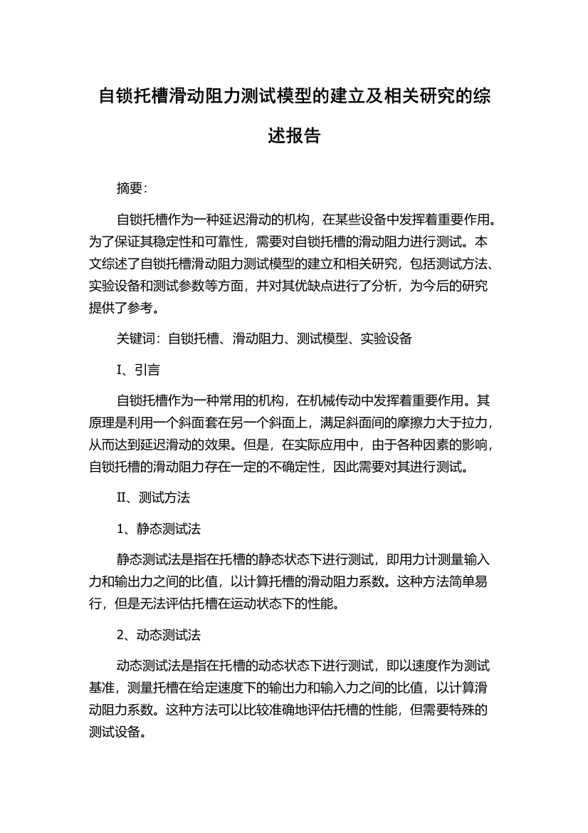 自锁托槽滑动阻力测试模型的建立及相关研究的综述报告