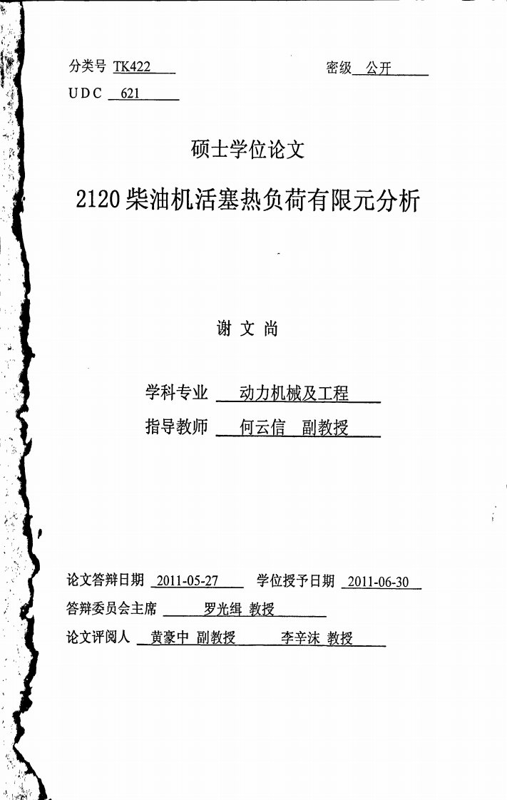 2120柴油机活塞热负荷有限元分析