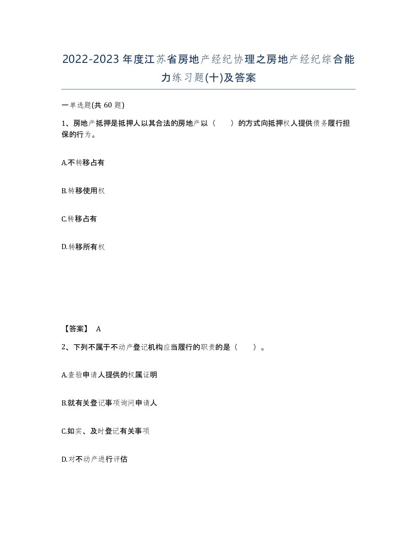 2022-2023年度江苏省房地产经纪协理之房地产经纪综合能力练习题十及答案