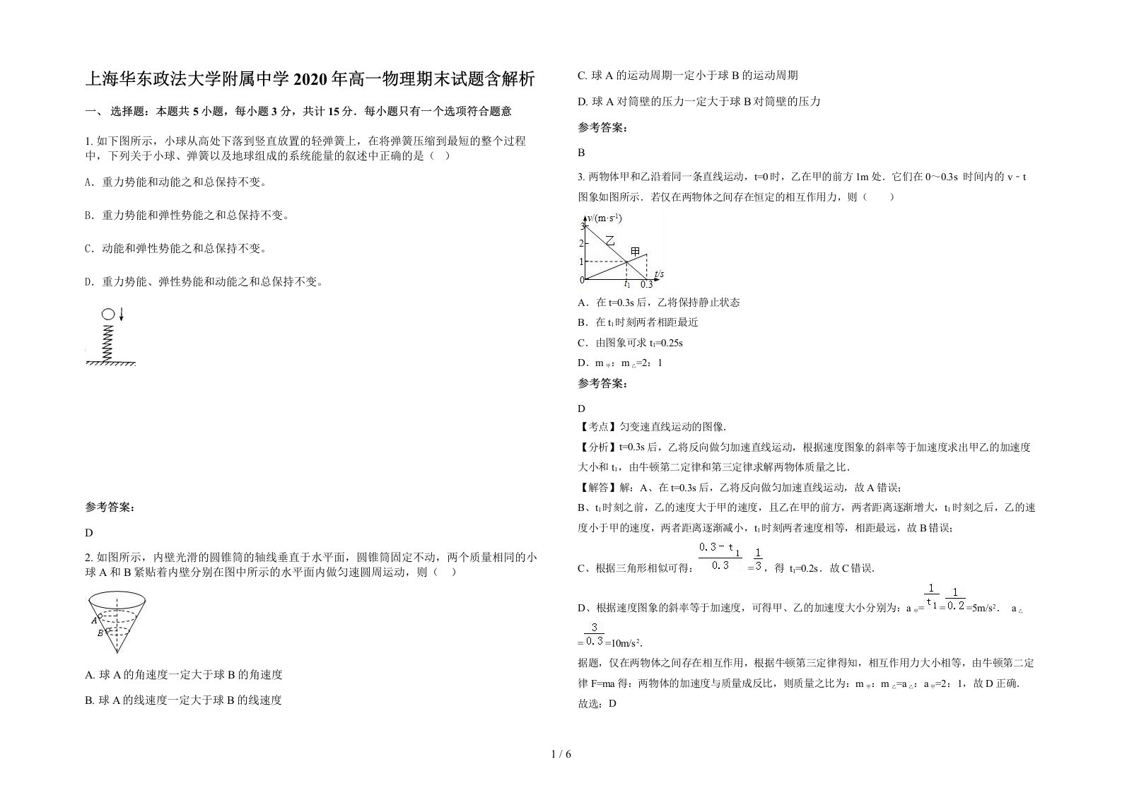 上海华东政法大学附属中学2020年高一物理期末试题含解析