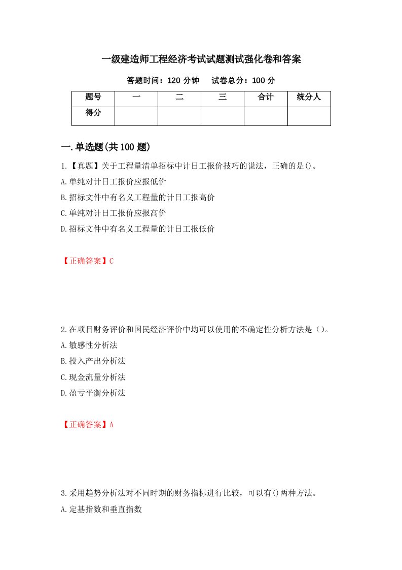 一级建造师工程经济考试试题测试强化卷和答案第38卷