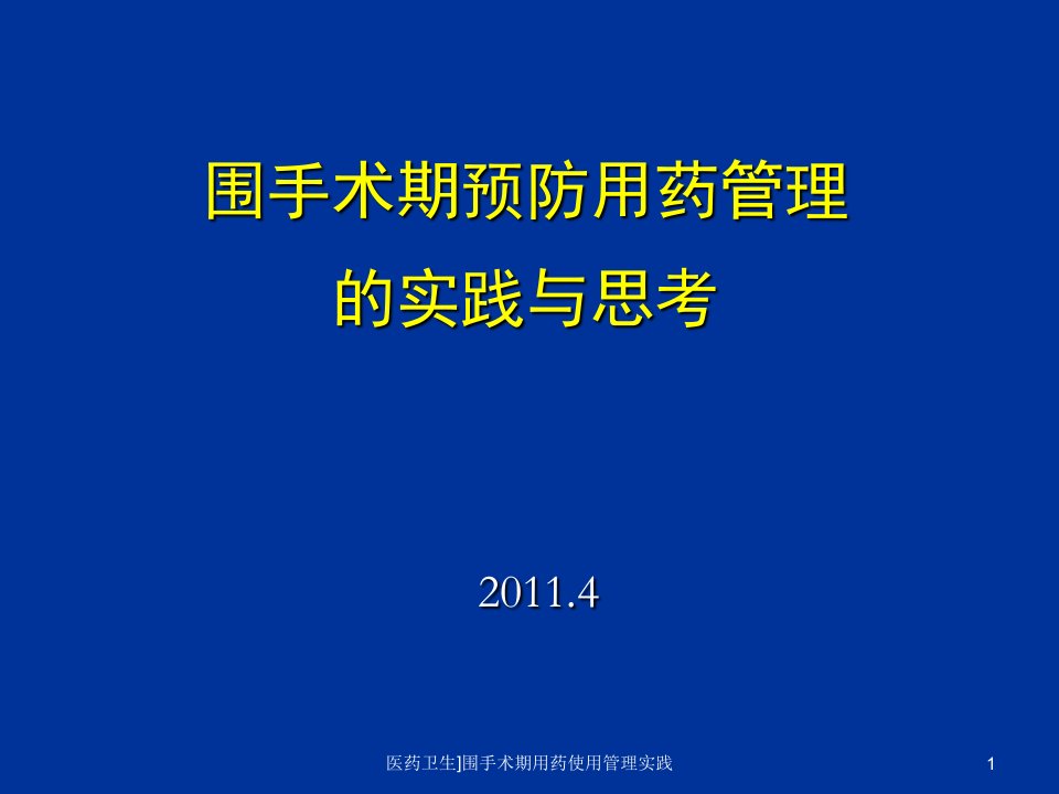 医药卫生围手术期用药使用管理实践课件