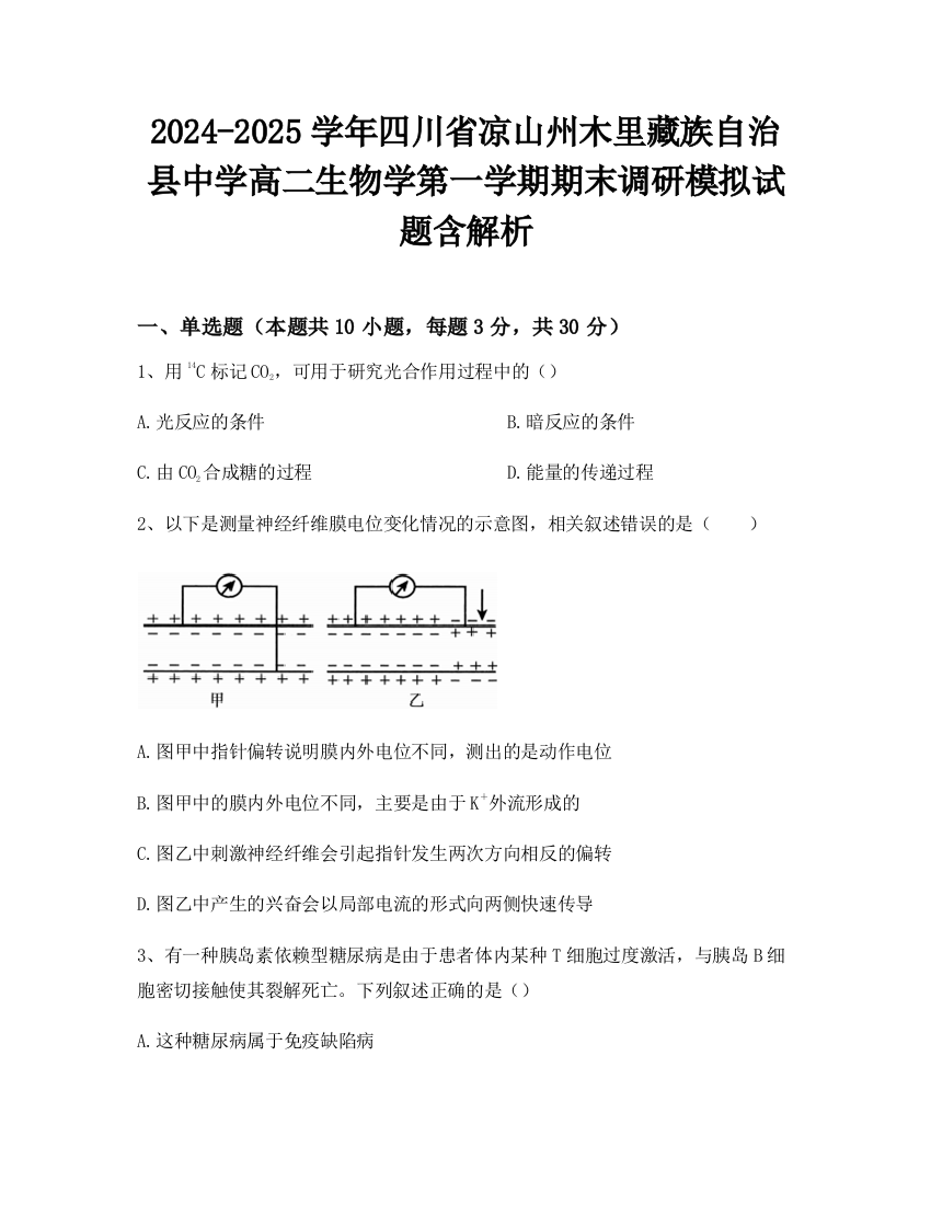 2024-2025学年四川省凉山州木里藏族自治县中学高二生物学第一学期期末调研模拟试题含解析