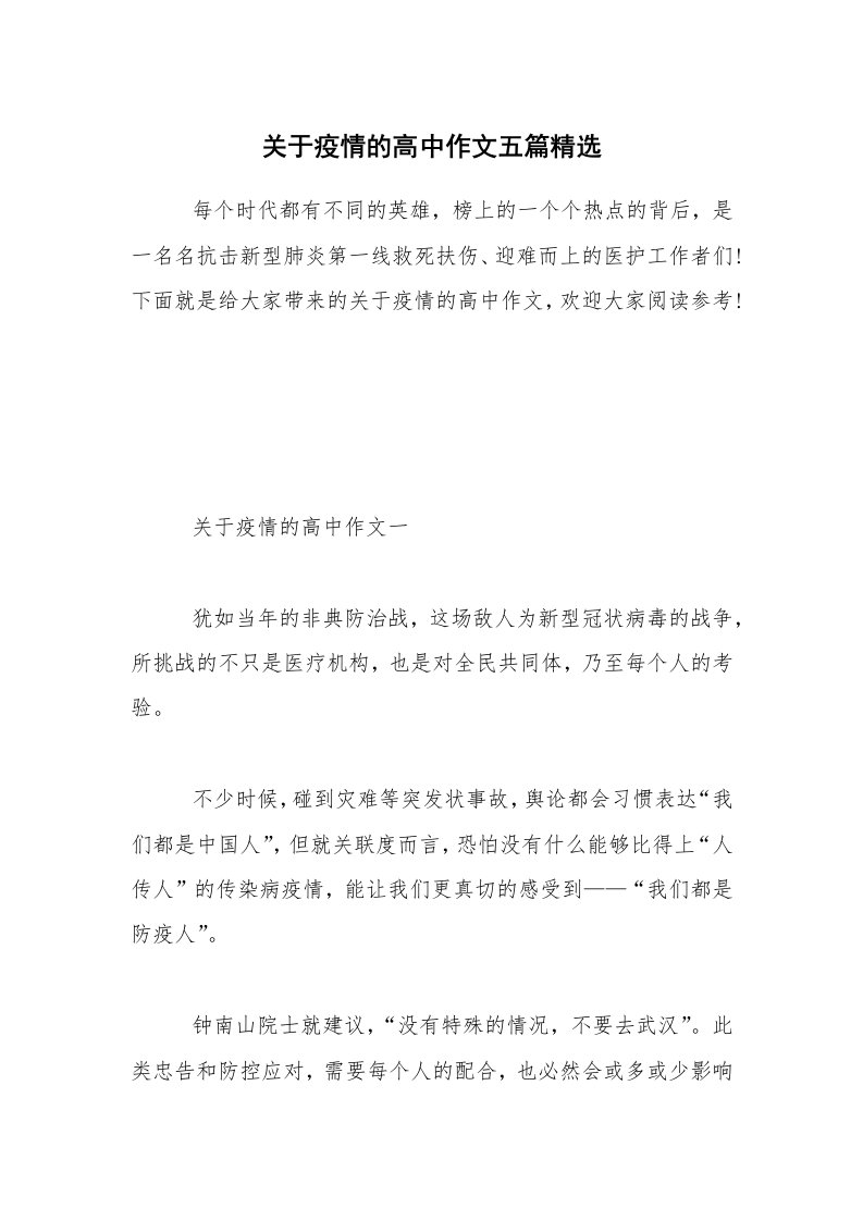 关于疫情的高中作文五篇精选