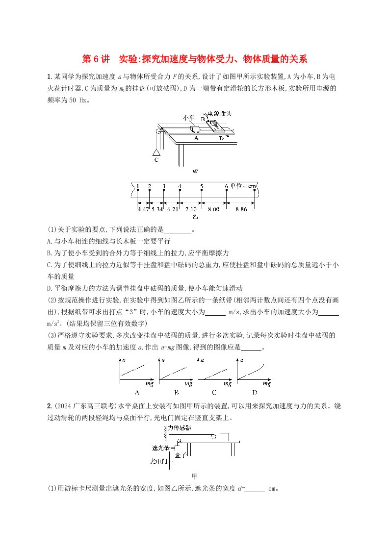 适用于新高考新教材备战2025届高考物理一轮总复习第3章运动和力的关系第6讲实验探究加速度与物体受力物体质量的关系