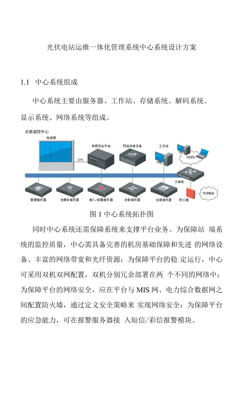 光伏电站运维一体化管理系统中心系统设计方案