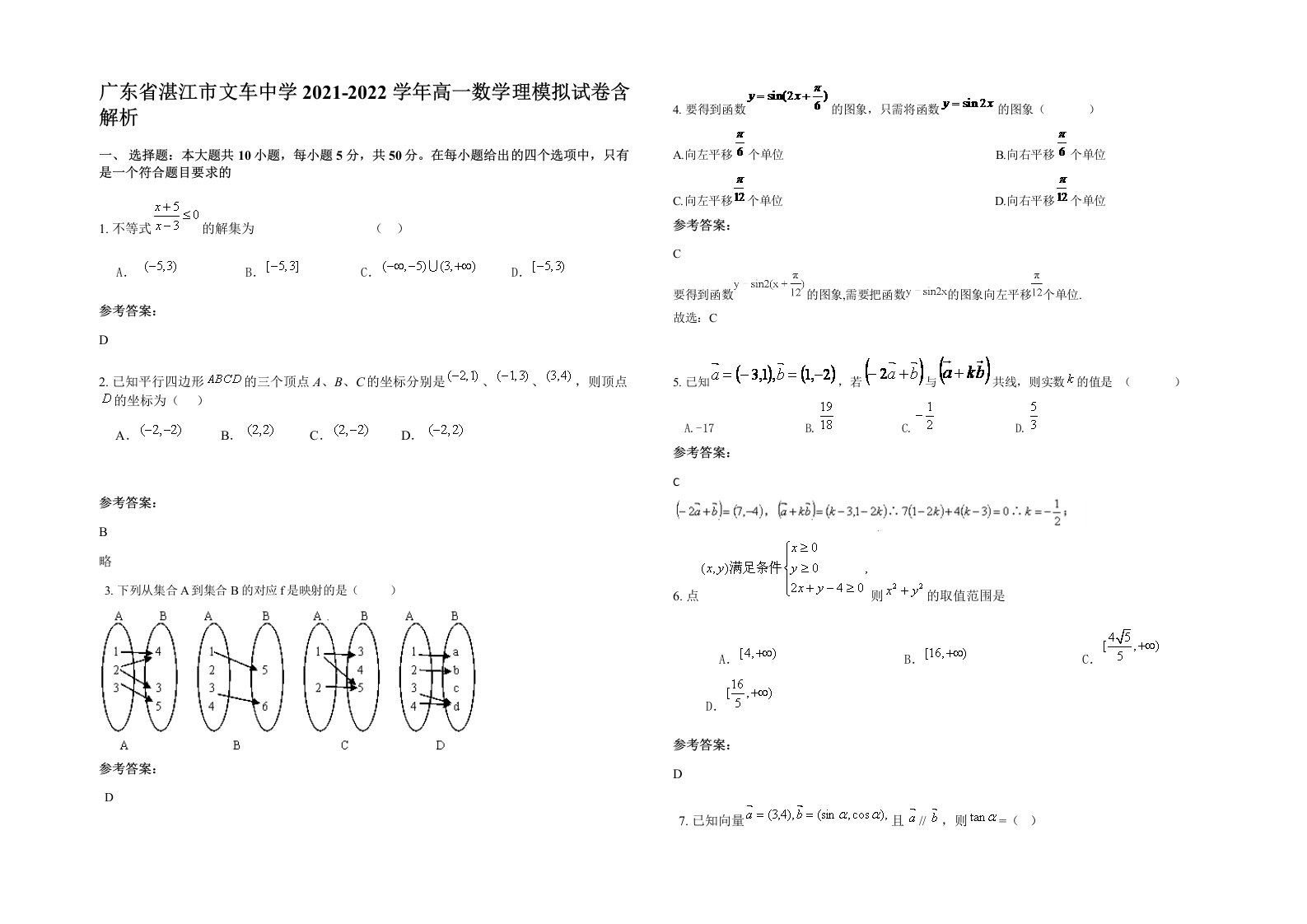 广东省湛江市文车中学2021-2022学年高一数学理模拟试卷含解析