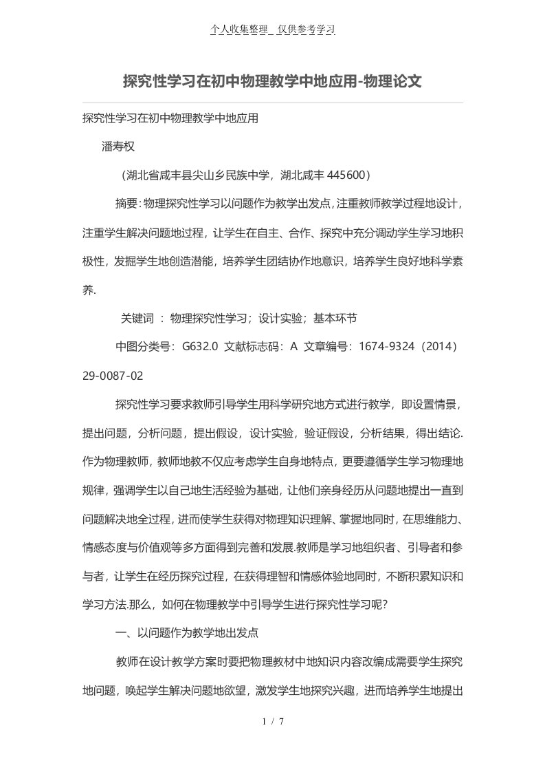 探究性学习在初级中学物理教学中的应用-物理